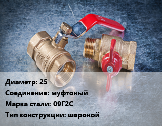 Кран металлический 25 муфтовый Сталь: 09Г2С шаровой, ALSO, Ру40, шт цена от 1219 сом / шт, где купить, условия доставки в Оше и Ошской области